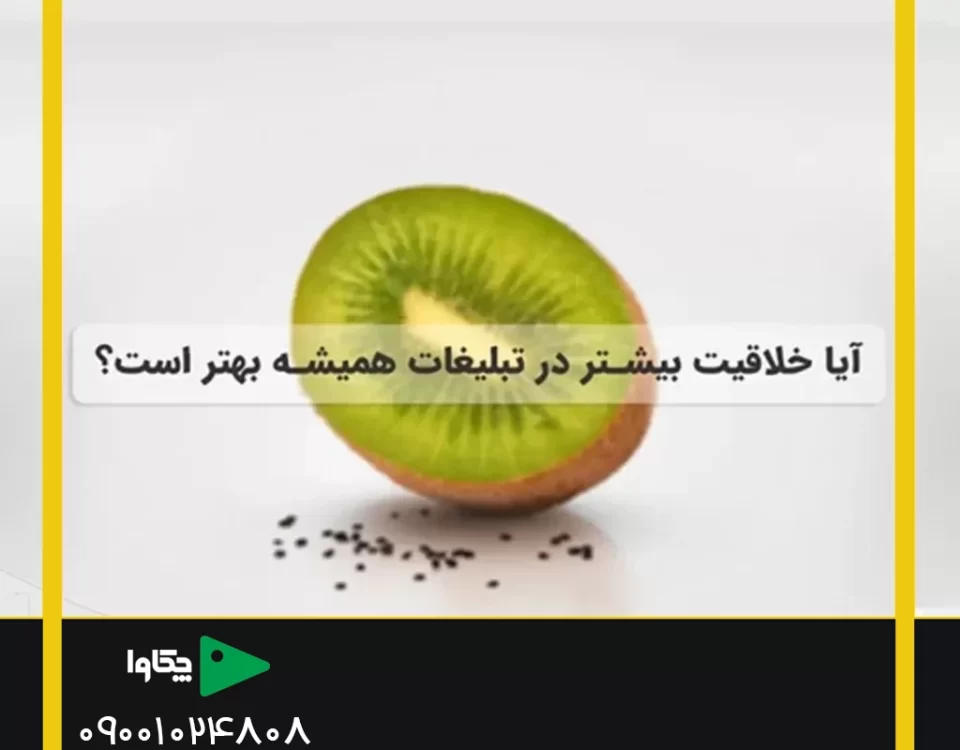 خلاقیت در تبلیغات – آیا خلاقیت بیشتر در تبلیغات همیشه بهتر است؟