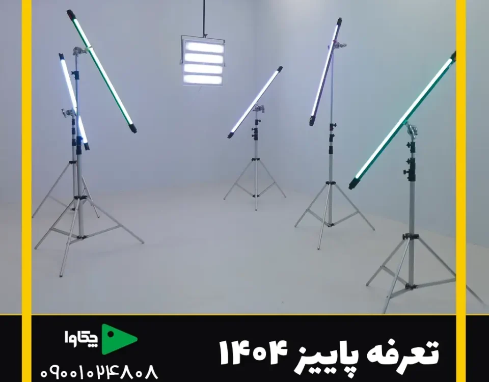 تعرفه پاییز 1404