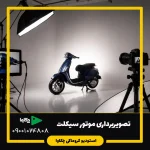 موتور در استودیو