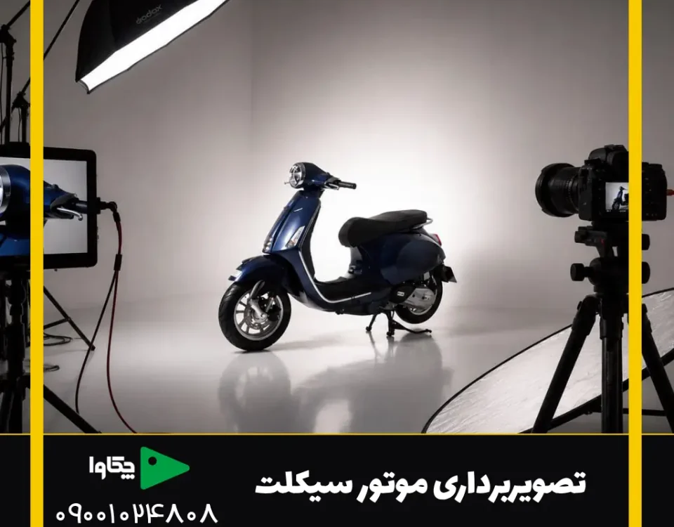 موتور در استودیو